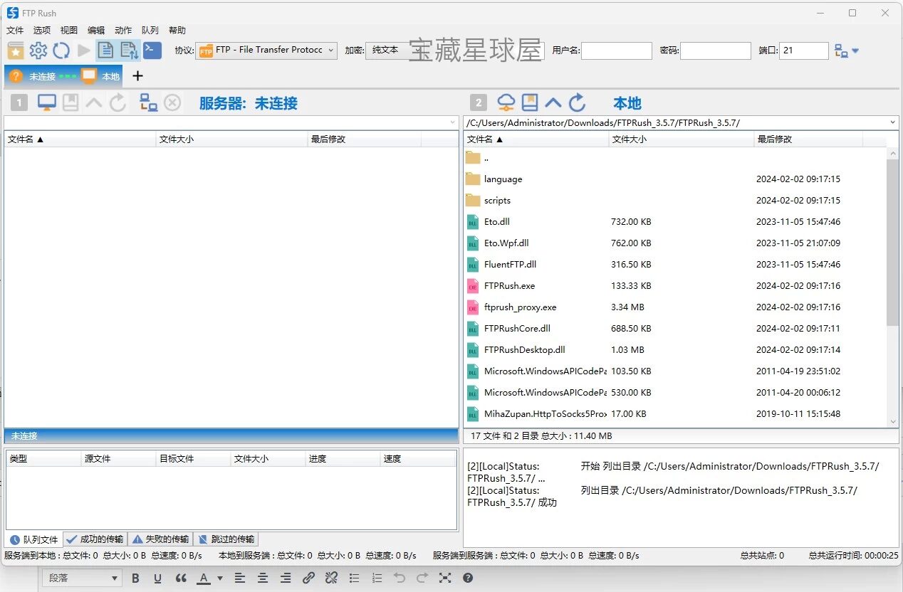 FTP Rush 便携版：多协议文件传输与站点同步管理工具 截图