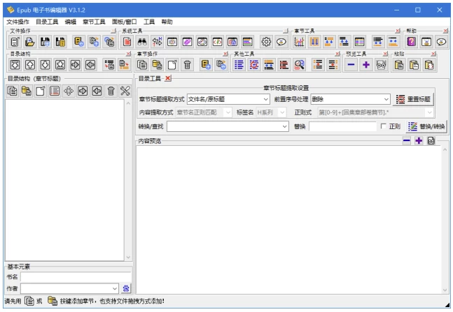 Epub电子书编辑器 v3.3.4：管理书籍结构并制作电子书 截图