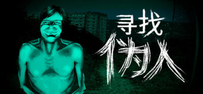 《寻找伪人》一款围绕怀疑与恐惧展开的焦虑类恐怖游戏。玩家在完全封闭的避难所中辨别伪人身份，管理有限资源并维持心理状态，每次选择都伴随风险。