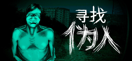 《寻找伪人》一款围绕怀疑与恐惧展开的焦虑类恐怖游戏。玩家在完全封闭的避难所中辨别伪人身份，管理有限资源并维持心理状态，每次选择都伴随风险。-山海之花 - 宝藏星球屋