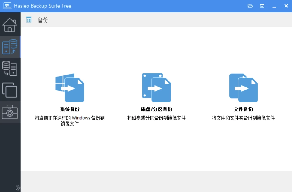 Hasleo Backup Suite 数据备份修复：Windows系统备份与灾 截图