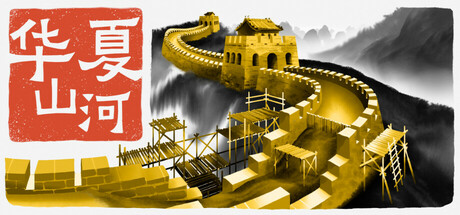 《华夏山河》一款以中世纪中国为背景的第一人称城市建造游戏。玩家规划生产链、分配村民工作，在无压力的节奏下建造地标，并获得朝廷认可。-山海之花 - 宝藏星球屋