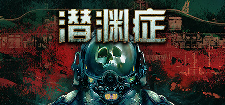 《潜渊症》一款2D合作生存恐怖潜艇模拟游戏。玩家在木卫二深海驾驶潜艇,分工操作设备,对抗外星生物并修复故障,支持单人AI或多人联机。-山海之花 - 宝藏星球屋