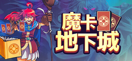 《魔卡地下城》一款以地格战斗为核心的卡牌构筑Rogue游戏。玩家在随机地下城中收集卡牌、组合连招,逐步强化角色挑战更深层关卡。-山海之花 - 宝藏星球屋