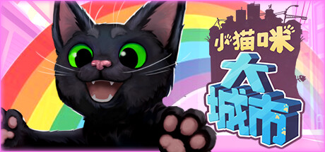 《小猫咪大城市 1.25.12.10》一款以猫咪为主角的开放世界休闲冒险游戏。玩家在城市中自由探索、与动物互动并收集装扮，流程轻松无压力，适合碎片时间游玩。-山海之花 - 宝藏星球屋