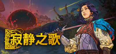 《寂静之歌》一款策略与角色扮演结合的战棋游戏。玩家在回合制地图中管理王国，在实时战场上指挥作战，决策影响全局走向。
