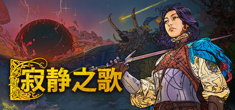 《寂静之歌》一款策略与角色扮演结合的战棋游戏。玩家在回合制地图中管理王国，在实时战场上指挥作战，决策影响全局走向。-山海之花 - 宝藏星球屋