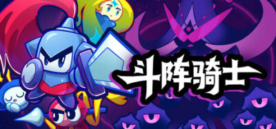 《斗阵骑士》一款回合制肉鸽自走棋策略游戏。在有限背包中规划单位布局，通过协同效果构筑流派，全自动战斗解放双手，收集精魂强化阵容，逐步挑战怪物解救王国。