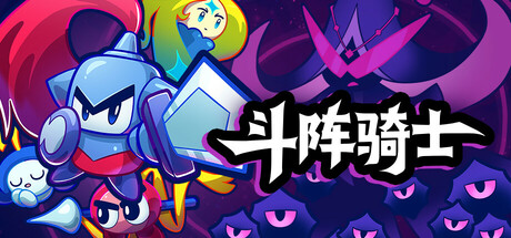 《斗阵骑士》一款回合制肉鸽自走棋策略游戏。在有限背包中规划单位布局，通过协同效果构筑流派，全自动战斗解放双手，收集精魂强化阵容，逐步挑战怪物解救王国。-山海之花 - 宝藏星球屋
