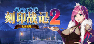 《刻印战记2：七圣英雄》一款回合制2D战棋角色扮演游戏。玩家扮演两位穿越到千年前的主角，在并行路线的棋盘战斗中培养角色、合成装备，通过分支选项走向多结局。