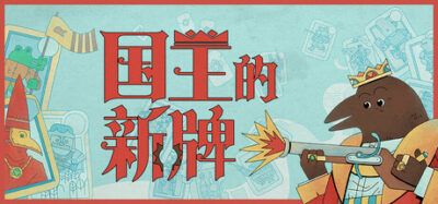 《国王的新牌》一款以荒诞君主视角展开的卡牌策略游戏。玩家指挥缺陷兵种自动冲锋，在出牌顺序与令状分配之间权衡推进。
