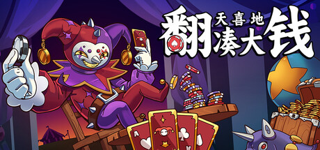 《翻天喜地凑大钱》一款卡牌翻牌与放置挂机结合的策略游戏。玩家通过凑牌型赚钱升级，精简卡组、解锁强化，在重复翻牌中推进收益循环。-山海之花 - 宝藏星球屋
