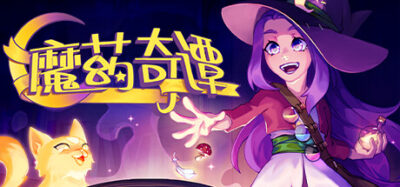 《魔药奇谭》一款以药剂调配为核心驱动的解谜冒险游戏。玩家扮演女巫露娜，采集素材组合配方，以策略代替硬拼，解开魔法世界中的层层难关。