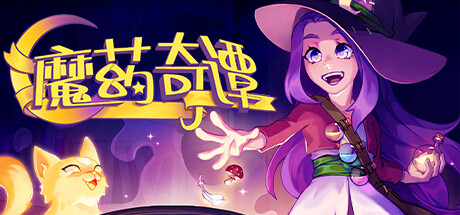 《魔药奇谭》一款以药剂调配为核心驱动的解谜冒险游戏。玩家扮演女巫露娜，采集素材组合配方，以策略代替硬拼，解开魔法世界中的层层难关。-山海之花 - 宝藏星球屋
