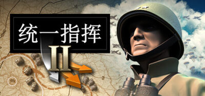 《统一指挥2》一款以二战为背景的回合制军事策略游戏。玩家指挥盟军师级单位，管理补给、侦察与总部部署，在分支战役中改写历史进程。-山海之花 - 宝藏星球屋