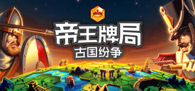 《帝王牌局：古国纷争》一款将4X策略与套牌构建结合的快节奏卡牌策略游戏。玩家在约60分钟内完成从建城到征服的全过程，每局游戏围绕牌组搭配与资源分配做出有限回合内的关键决策。