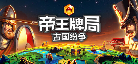 《帝王牌局：古国纷争》一款将4X策略与套牌构建结合的快节奏卡牌策略游戏。玩家在约60分钟内完成从建城到征服的全过程，每局游戏围绕牌组搭配与资源分配做出有限回合内的关键决策。-山海之花 - 宝藏星球屋