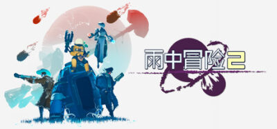 《雨中冒险2》一款3D动作射击肉鸽游戏。在外星球拾取百余种物品叠加成长，与好友四人组队，在难度不断攀升的怪物浪潮中存活至最终Boss。