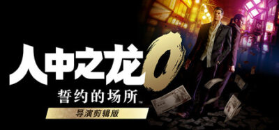 《人中之龙０ 誓约的场所 1.1.1.0 导演剪辑版》一款以泡沫经济时代日本为背景的动作冒险游戏。玩家操控桐生一马与真岛吾朗，在双城地图中自由探索，通过风格化战斗与经营玩法推进剧情。