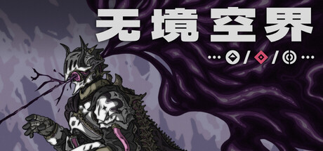 《无境空界》一款Roguelike自走棋卡牌游戏。招募随从、编排队伍，在随机界域中迎战强敌并揭开失落王国的幽暗往事，纯单人策略体验。-山海之花 - 宝藏星球屋