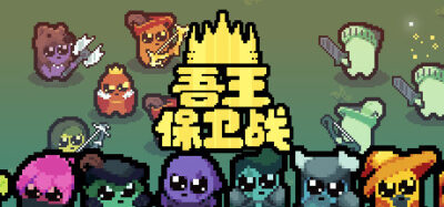《吾王保卫战》一款融合自走棋元素与动作肉鸽的策略游戏。玩家组建四人英雄小队，通过站位布置与装备搭配击败各领域王者，包含33位英雄与丰富的协同组合。