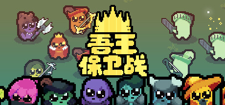 《吾王保卫战》一款融合自走棋元素与动作肉鸽的策略游戏。玩家组建四人英雄小队，通过站位布置与装备搭配击败各领域王者，包含33位英雄与丰富的协同组合。-山海之花 - 宝藏星球屋