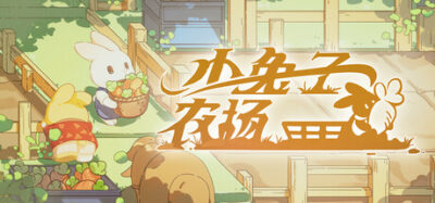 《小兔子》一款以番茄钟为核心机制的放置类农场游戏。玩家只需选择作物并点击工作按钮，员工小兔子会完成种植与收获，还能与路过的动物聊天互动。