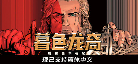 《暮色龙裔：德拉奎尔崛起》一款改编自欧洲同名漫画的回合制策略RPG游戏。玩家将操控五位英雄探索地下城，在开放世界规划路线，以回合制战斗推进拯救埃隆达尔的史诗旅程。-山海之花 - 宝藏星球屋