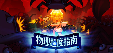 《物理超度指南》一款俯视角物理破坏射击游戏。以重火力清场为核心，融合肉鸽强化与场景破坏机制，提供高密度爆炸爽感。-山海之花 - 宝藏星球屋