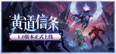 《黄道信条》一款以星座英雄为主题的卡牌构筑策略游戏。玩家收集卡牌自由搭配，对抗混沌敌人，在单一战役中体验构筑与决策的乐趣。-山海之花 - 宝藏星球屋