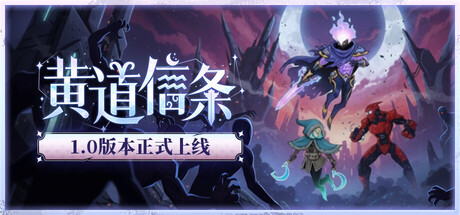 《黄道信条》一款以星座英雄为主题的卡牌构筑策略游戏。玩家收集卡牌自由搭配，对抗混沌敌人，在单一战役中体验构筑与决策的乐趣。-山海之花 - 宝藏星球屋