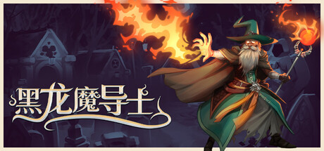 《黑龙魔导士》一款以元素法术与飞龙骑战为核心的动作游戏。玩家在死亡循环中构筑法术组合，搭配飞龙技能对抗恶魔大军。-山海之花 - 宝藏星球屋