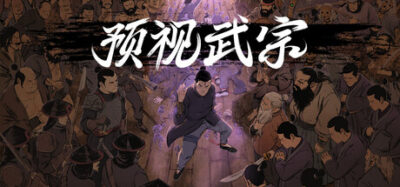 《预视武宗》一款以推演为核心机制的武术动作肉鸽游戏。玩家扮演阿聿，在随机生成的关卡中预演战斗、组合技能，用死亡换取成长，最终实现无预知通关。-山海之花 - 宝藏星球屋