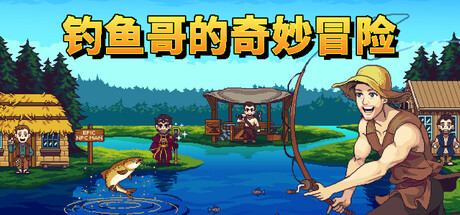 《钓鱼哥的奇妙冒险》一款以钓鱼战斗为核心的像素RPG游戏。玩家扮演渔夫NPC贝林，在好泥坞镇接任务、练技能，用精准时机与咒语对抗鱼类敌人，体验单人冒险旅程。-山海之花 - 宝藏星球屋
