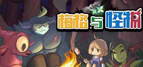 《梅格与怪物》一款像素画风的情感叙事向动作RPG。玩家扮演魔物罗伊,在战斗中兼顾输出与保护,用玩具安抚女孩梅格的情绪,撑过每一场遭遇战。-山海之花 - 宝藏星球屋