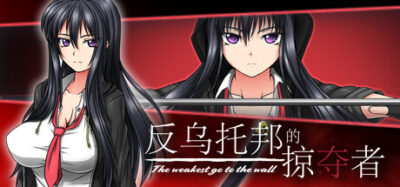 《反乌托邦》一款以RPG Maker引擎打造的正统角色扮演游戏，玩家扮演暗杀者完成委托。包含回合制战斗、地图探索与多结局分支。