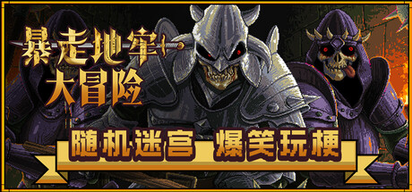 《暴走地牢大冒险》一款2D像素风格的回合制Rogue地牢RPG。采用融合即时操作的街机式战斗，玩家招募同伴，在随机变幻的迷宫中探索并追寻圣嚎杯。-山海之花 - 宝藏星球屋