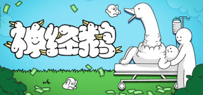 《神经鹅》一款以鹅树构筑流水线的策略放置游戏。玩家通过规划装置与合成路径,驱动鹅宝自洽运转,解锁局外成长以强化后续构筑体验。