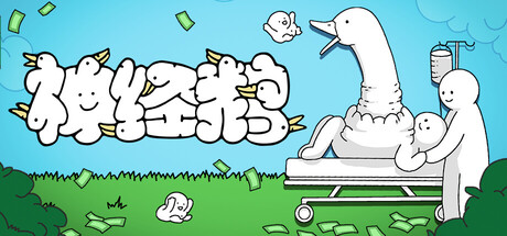 《神经鹅》一款以鹅树构筑流水线的策略放置游戏。玩家通过规划装置与合成路径，驱动鹅宝自洽运转，解锁局外成长以强化后续构筑体验。-山海之花 - 宝藏星球屋