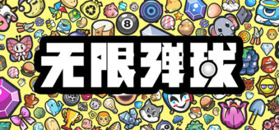 《无限弹球》一款基于物理碰撞的类Rogue休闲策略游戏。玩家通过部署物品、叠加buff构建得分体系，在多样局面中突破高分记录。