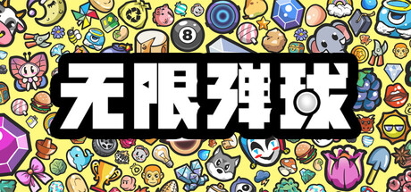 《无限弹球》一款基于物理碰撞的类Rogue休闲策略游戏。玩家通过部署物品、叠加buff构建得分体系，在多样局面中突破高分记录。-山海之花 - 宝藏星球屋