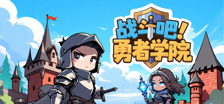 《战斗吧!勇者学院》一款桌面模拟经营放置游戏。玩家作为院长招募勇者、建造校舍并规划转职路线,通过自动战斗与毕业传承积累学院永久的成长资源。-山海之花 - 宝藏星球屋