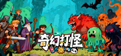 《奇幻打怪》一款以海量怪物和快速防守为核心的休闲策略游戏。15分钟一局，通过卡牌强化战士，抵御超大规模怪物冲击防线。