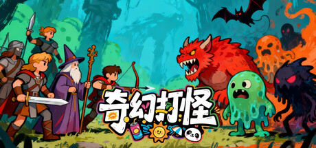 《奇幻打怪》一款以海量怪物和快速防守为核心的休闲策略游戏。15分钟一局，通过卡牌强化战士，抵御超大规模怪物冲击防线。-山海之花 - 宝藏星球屋