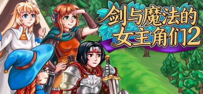 《剑与魔法的女主角们2》一款以反套路幽默为核心的回合制JRPG。玩家带领四位各有硬伤的女主角，在超过50小时的流程中完成大量奇葩任务，无刷级压力，主打剧情与角色互动。