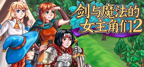 《剑与魔法的女主角们2》一款以反套路幽默为核心的回合制JRPG。玩家带领四位各有硬伤的女主角，在超过50小时的流程中完成大量奇葩任务，无刷级压力，主打剧情与角色互动。-山海之花 - 宝藏星球屋