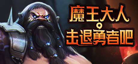 《放马过来：强袭》一款结合Rogue元素的策略防守游戏。玩家扮演地下城守护者，通过建造陷阱、招募怪物和随机事件来抵御勇者进攻，局内构筑差异明显，后期需要应对特定强敌。-山海之花 - 宝藏星球屋
