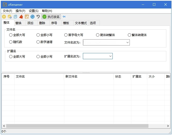 zRenamer 批量重命名工具:高效整理文件名的实用助手 截图