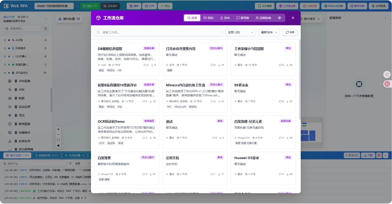 Web RPA 网页机器人流程自动化工具：拖拽式零代码打造网页自动化工作流-山海之花 - 宝藏星球屋