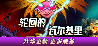 《轮回的瓦尔基里》一款太空题材的射击刷宝游戏。驾驶飞船迎击敌军，收集升级装备，用天赋构筑Build，挑战时间线变动带来的随机变数。